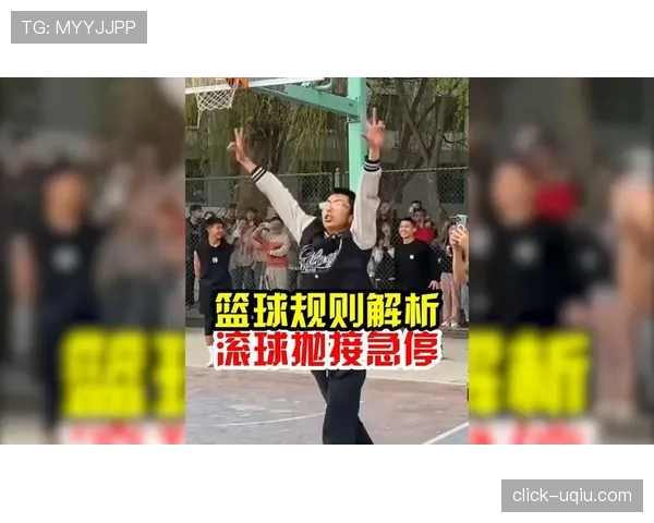 篮球二次起跳规则究竟如何界定，官方判罚标准深度解析